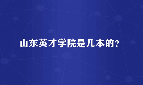 山东英才学院是几本的?